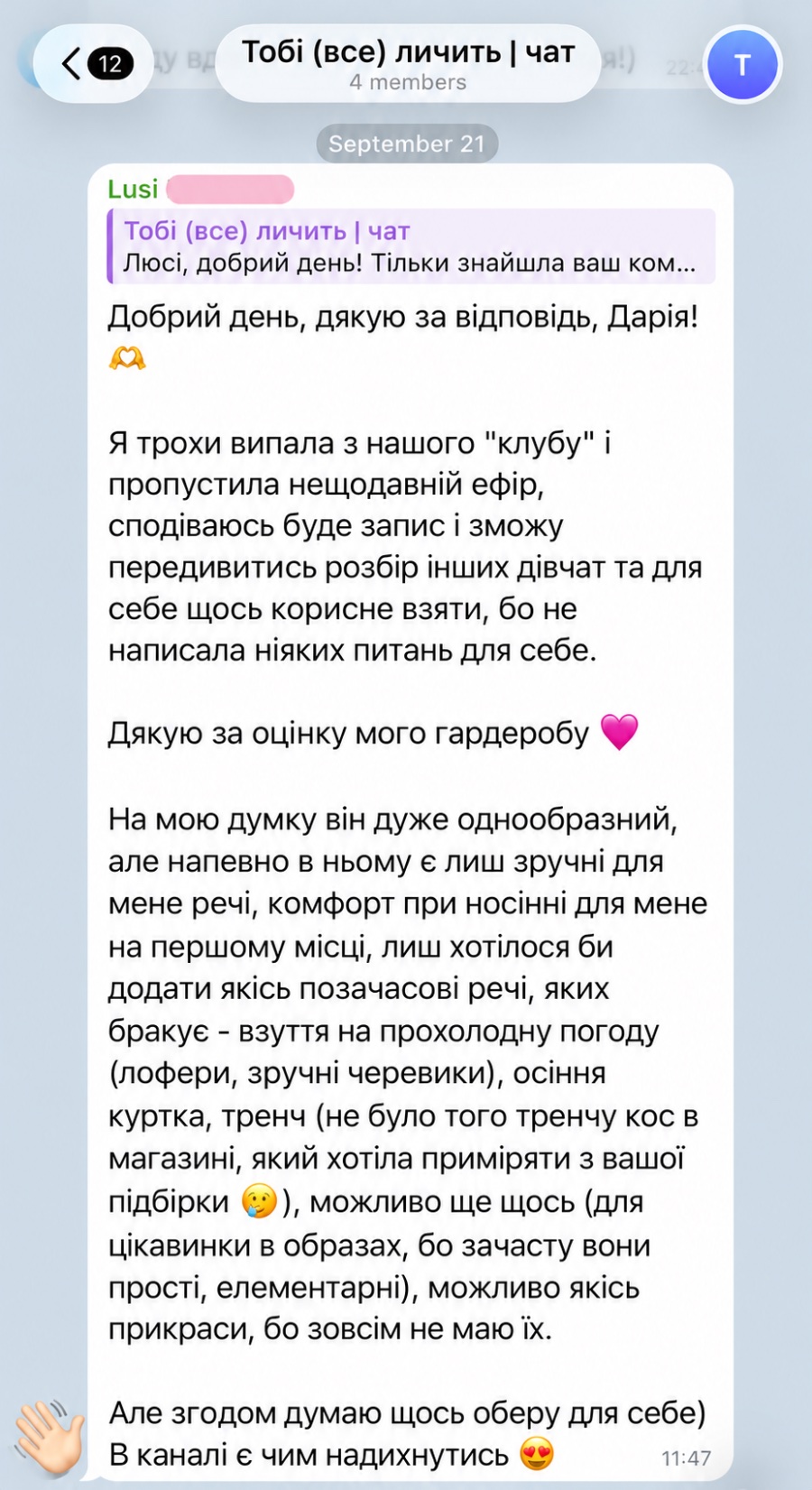 Відгук у чаті «Тобі (все) личить»
